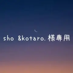 sho &kotaro．様 リクエスト 2点 まとめ商品