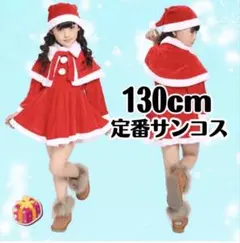 【新品】130 女の子 サンタ コスプレ キッズ クリスマス 衣装 パーティ