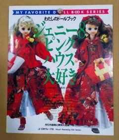 2025年最新】わたしのドールブック ジェニーの人気アイテム