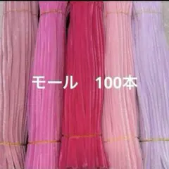 ピンク系　モール　手芸