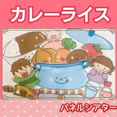 カレーライスのうた　パネルシアター　うた　歌　カレーライス