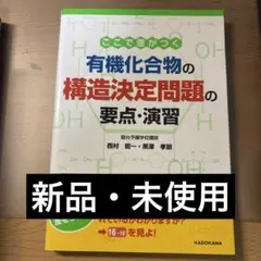 有機化合物の構造決定問題の要点・演習
