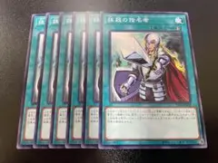 遊戯王　抹殺の指名者　ノーマル　6枚