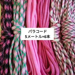 パラコード 5m ピンク系 6色