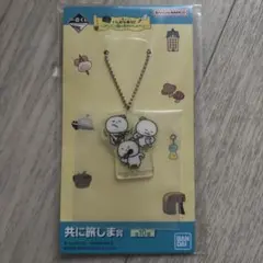 一番くじ にしむらゆうじ 共に旅しま賞 アクリルキーホルダー