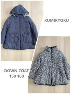 組曲 クミキョク　中綿　ダウンコート　フードコート　リバーシブル150 160
