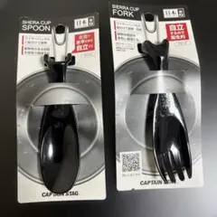 キャプテンスタッグ　シェラカップフォーク、スプーン　キャンプ　自立　携帯に　収納のサムネイル