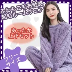 【コメントで割引】もこもこ ルームウェア 上下セット 裏起毛 パジャマ パープル