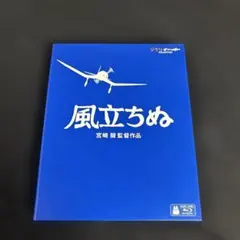新品未再生　風立ちぬ　特典DVDのみ（本編再生可能） 新品未再生 風立ちぬ 特典DVDのみ（本編再生可能） 新品未再生 風