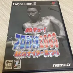 熱チュー !プロ野球2003 秋のナイター祭り　ps2