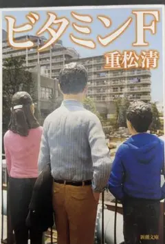 ビタミンF【重松清】☆おまとめ購入で100円引