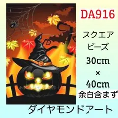 DA916☆ダイヤモンドアートキット☆ジャック・オー・ランタン