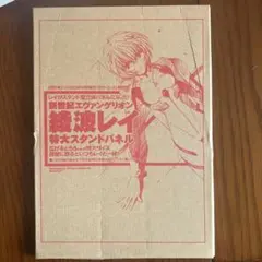 エヴァンゲリオン 綾波レイ スタンドパネル