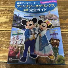 東京ディズニーシー ファンタジースプリングス 公式 完全ガイド 120%楽しみ…