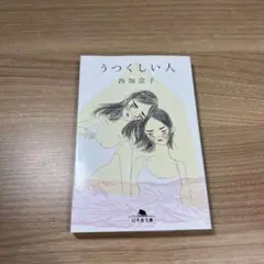 うつくしい人