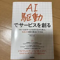AI駆動でサービスを創る――スモールAIサービスを作りながら学ぶ、生成AIを最…