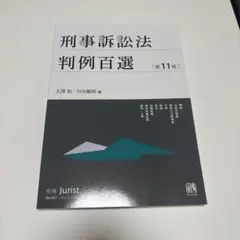 2026年最新】刑事訴訟法判例百選〔第11版〕の人気アイテム - メルカリ