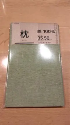 枕カバー　35×50cm　綿100%　ファスナー式