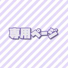 KAN様専用ページ