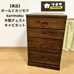 カリモク　木製キャビネット 2025年最新】キャビネット カリモクの人気アイテム - メルカリ