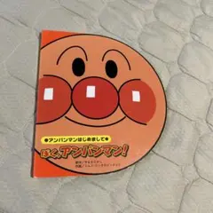 ぼく、アンパンマン! 絵本