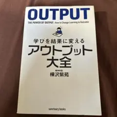 学びを結果に変えるアウトプット大全