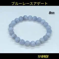 ❤️「神の石」ブルーレースアゲート　AA　8㎜ 天然石パワーストーン