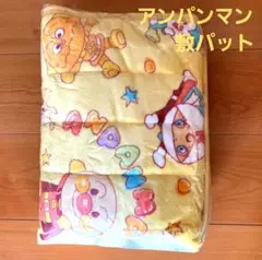 アンパンマン敷パット イエロー お昼寝 アンパンマン
