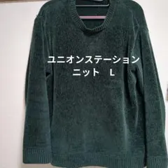 ユニオンステーション ニット L ダークグリーンのサムネイル