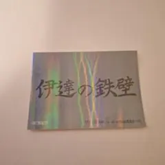 ハイキュー!!　トレーディングホロステッカー横断幕　伊達工  伊達の鉄壁