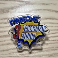 中日ドラゴンズ　ガチャ　高橋周平　ユニホーム型アクリルキーホルダー 中日ドラゴンズ ドラゴンズガチャ 高橋周平選手 LEDユニホーム