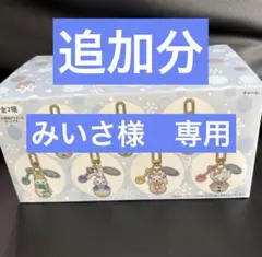 みいさ　様　追加分