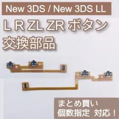 New3DS New3DS LL パーツ LR ZL ZR ボタン 個数指定◎