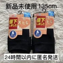 【新品未使用】レギンス　裏毛布　裏起毛　10分丈　135　2点セット　防寒