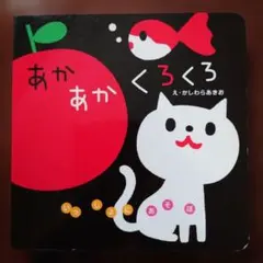 あかあかくろくろ 絵本
