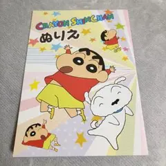 【新品未使用】クレヨンしんちゃん　ぬりえ　..