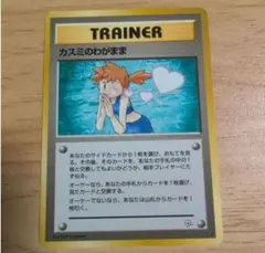 カスミのわがまま 旧裏 トレーナーカードのサムネイル