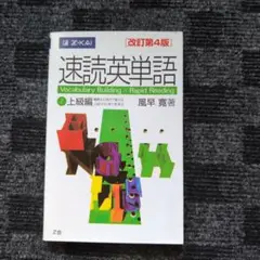 速読英単語 2 上級編 改訂第4版