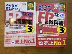 2022―2023年版 みんなが欲しかった! FPの教科書3級他〔2冊〕