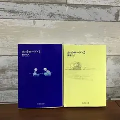 ホットロード 1 & 2 紡木たく　集英社文庫