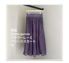 美品　Junne garcon フラワーレースプリーツスカート　M