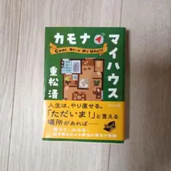 カモナマイハウス