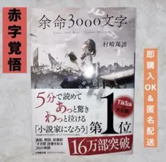 【赤字覚悟】✨感動✨Tiktokで話題✨余命3000文字