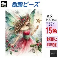 樹脂ビーズ フルフェアリー ダイヤモンドアート 30cmx40cm - メルカリ