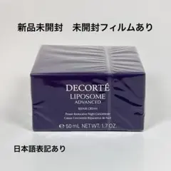 新品未開封　コスメデコルテ　リポソーム　アドバンスト　リペアクリーム　50g