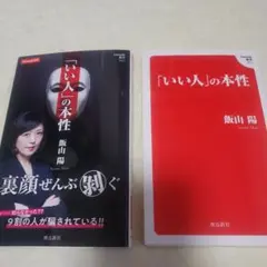 「いい人」の本性 (Hanada新書 002) ダブルカバー