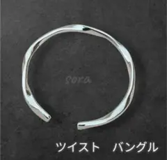 メンズ ツイストバングル シルバーカラー ステンレス製 ノーブランド