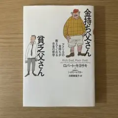 金持ち父さん 貧乏父さん アメリカの金持ちが教えてくれるお金の哲学