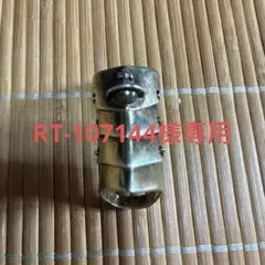RT-107144様専用