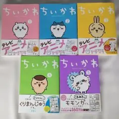 【全て帯付き】ちいかわ なんか小さくてかわいいやつ 1~5巻セット　ナガノ